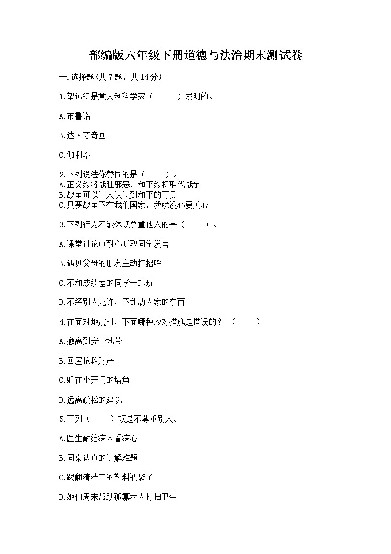 部编版六年级下册道德与法治期末测试卷01
