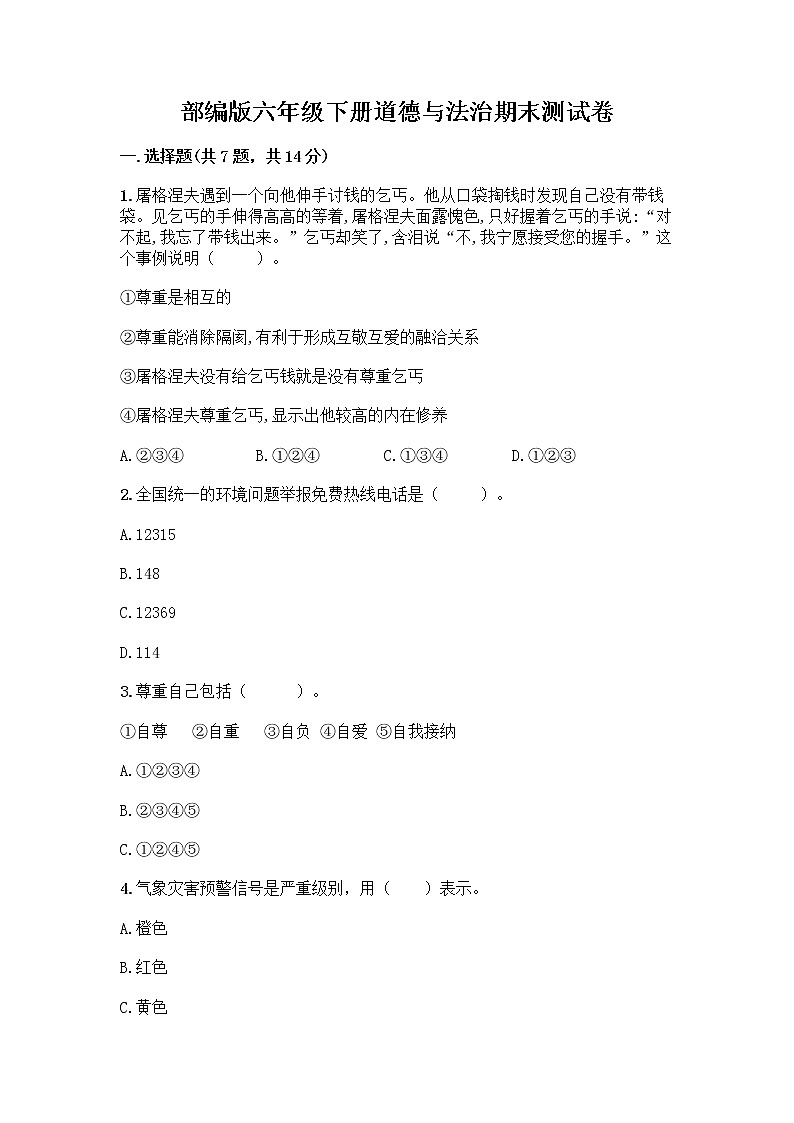 部编版六年级下册道德与法治期末测试卷01