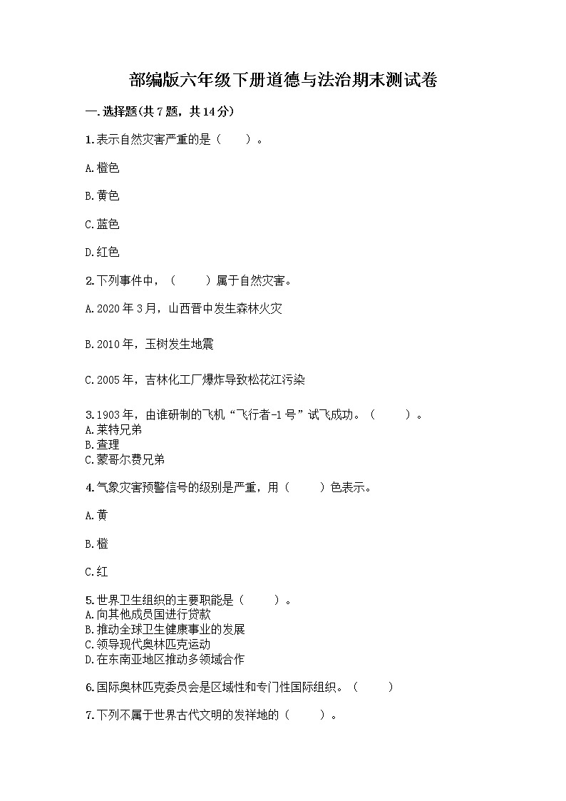 部编版六年级下册道德与法治期末测试卷200第1页