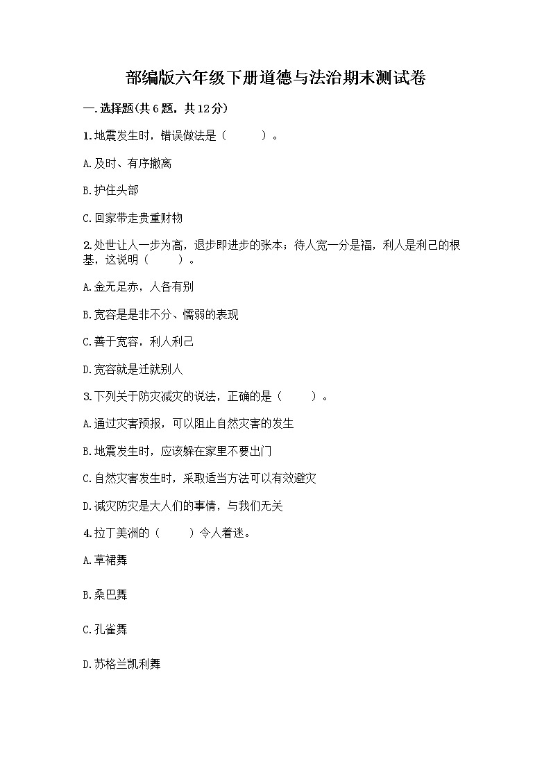 部编版六年级下册道德与法治期末测试卷带答案（预热题）第1页