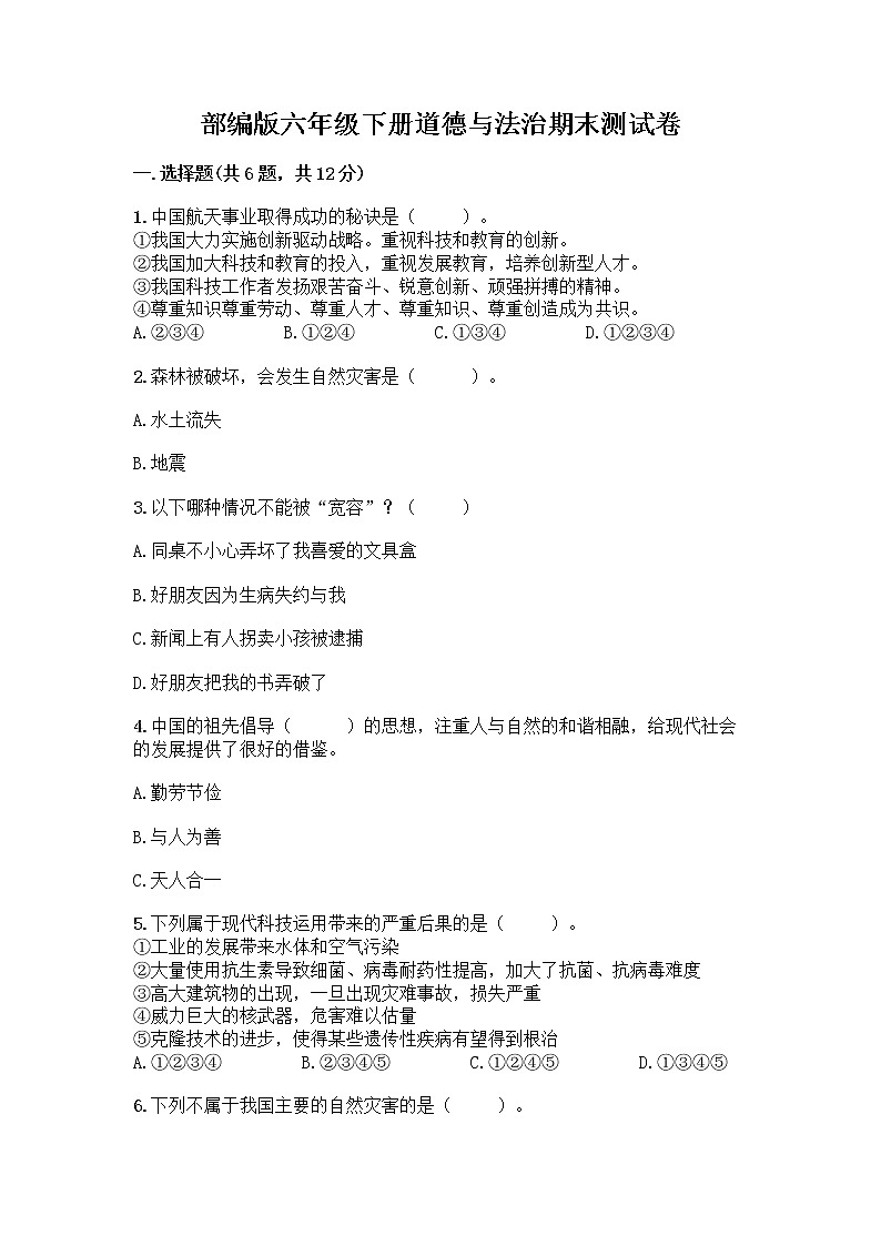 部编版六年级下册道德与法治期末测试卷附参考答案（突破训练）第1页
