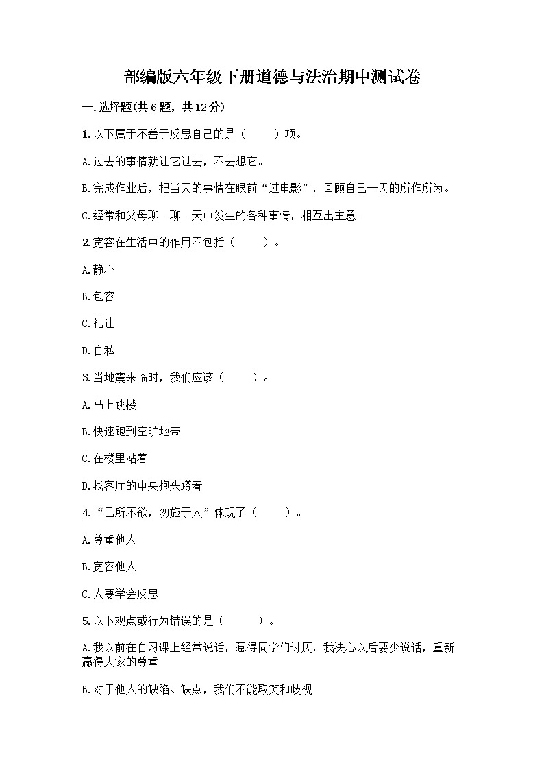 部编版六年级下册道德与法治期中测试卷63第1页