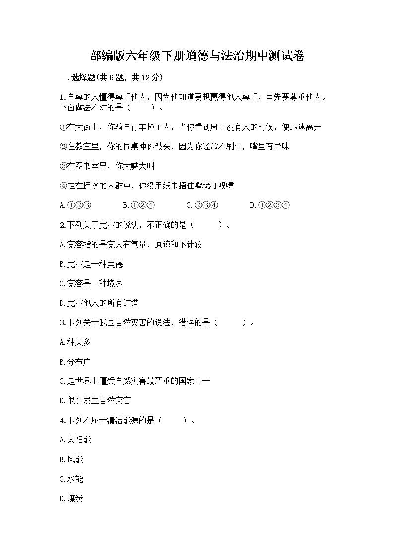 部编版六年级下册道德与法治期中测试卷88第1页