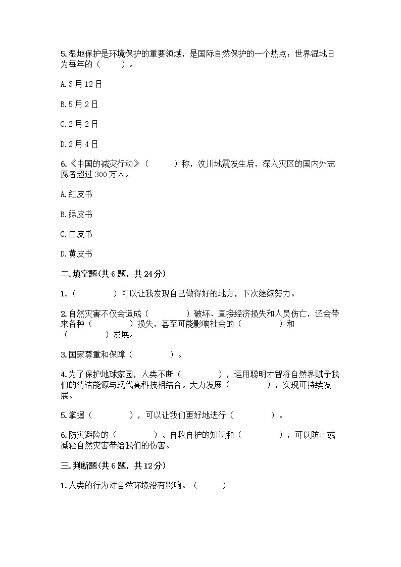 部编版六年级下册道德与法治期中测试卷88第2页