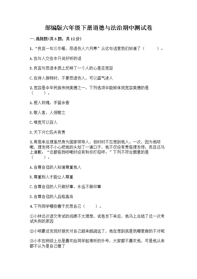 部编版六年级下册道德与法治期中测试卷 501