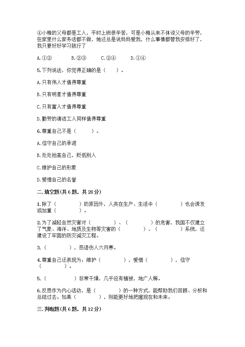 部编版六年级下册道德与法治期中测试卷 502