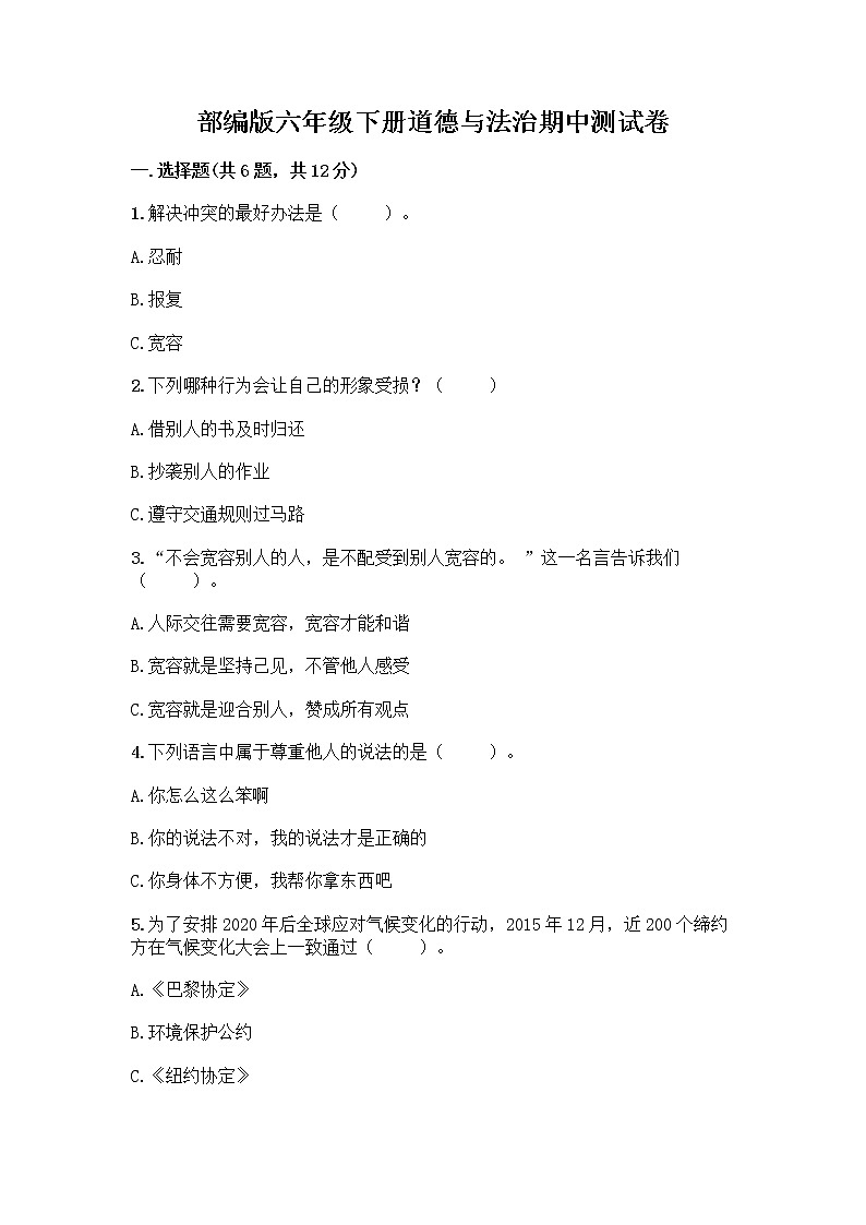 部编版六年级下册道德与法治期中测试卷及参考答案（精练）第1页