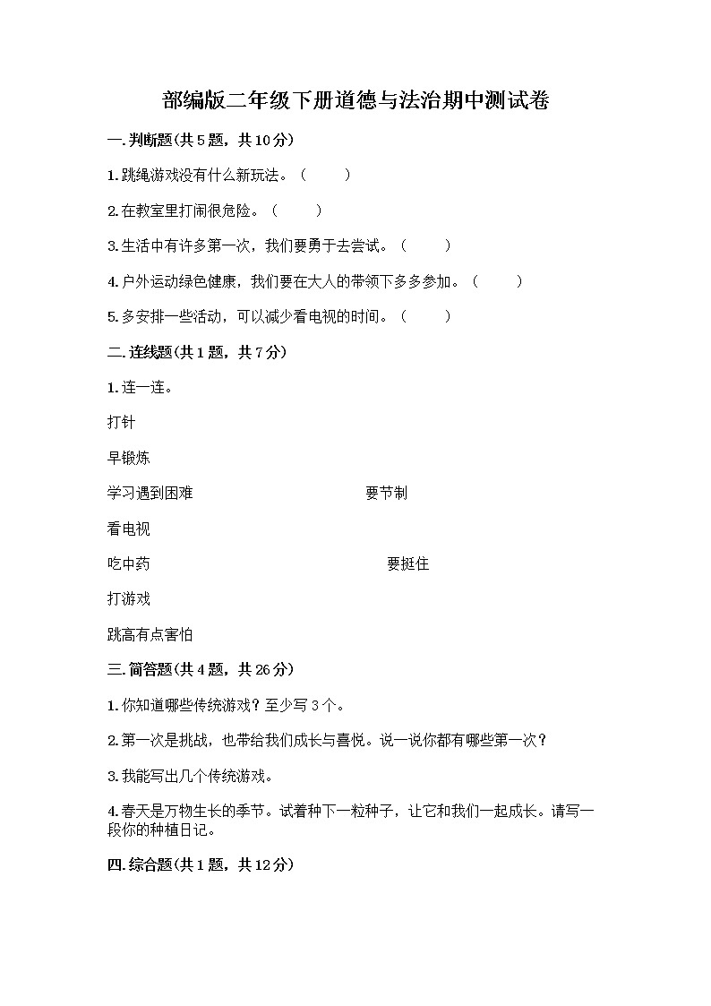 部编版二年级下册道德与法治期中测试卷3601