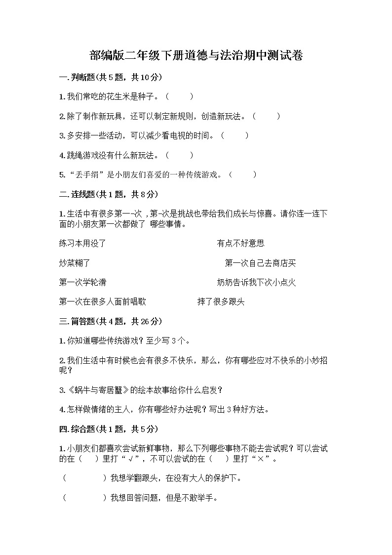 部编版二年级下册道德与法治期中测试卷1101