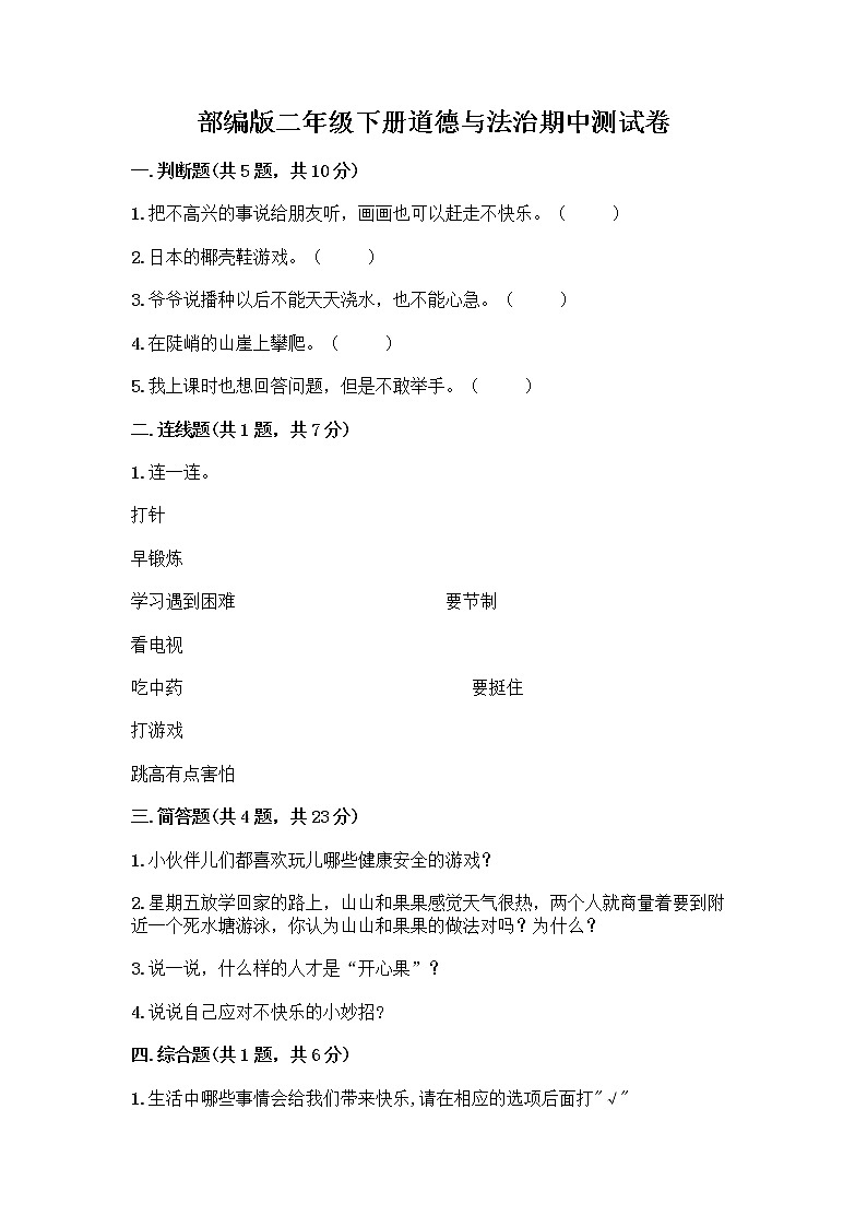 部编版二年级下册道德与法治期中测试卷6101