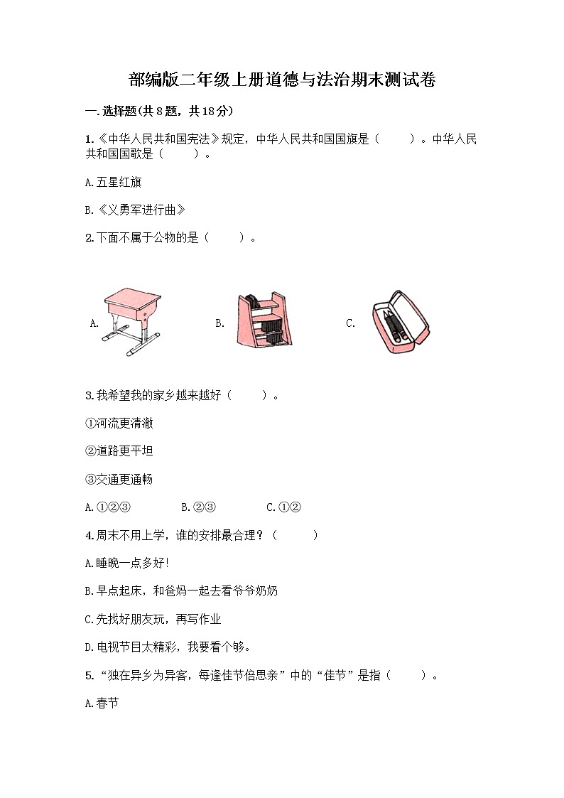部编版二年级上册道德与法治期末测试卷带答案（培优A卷）第1页
