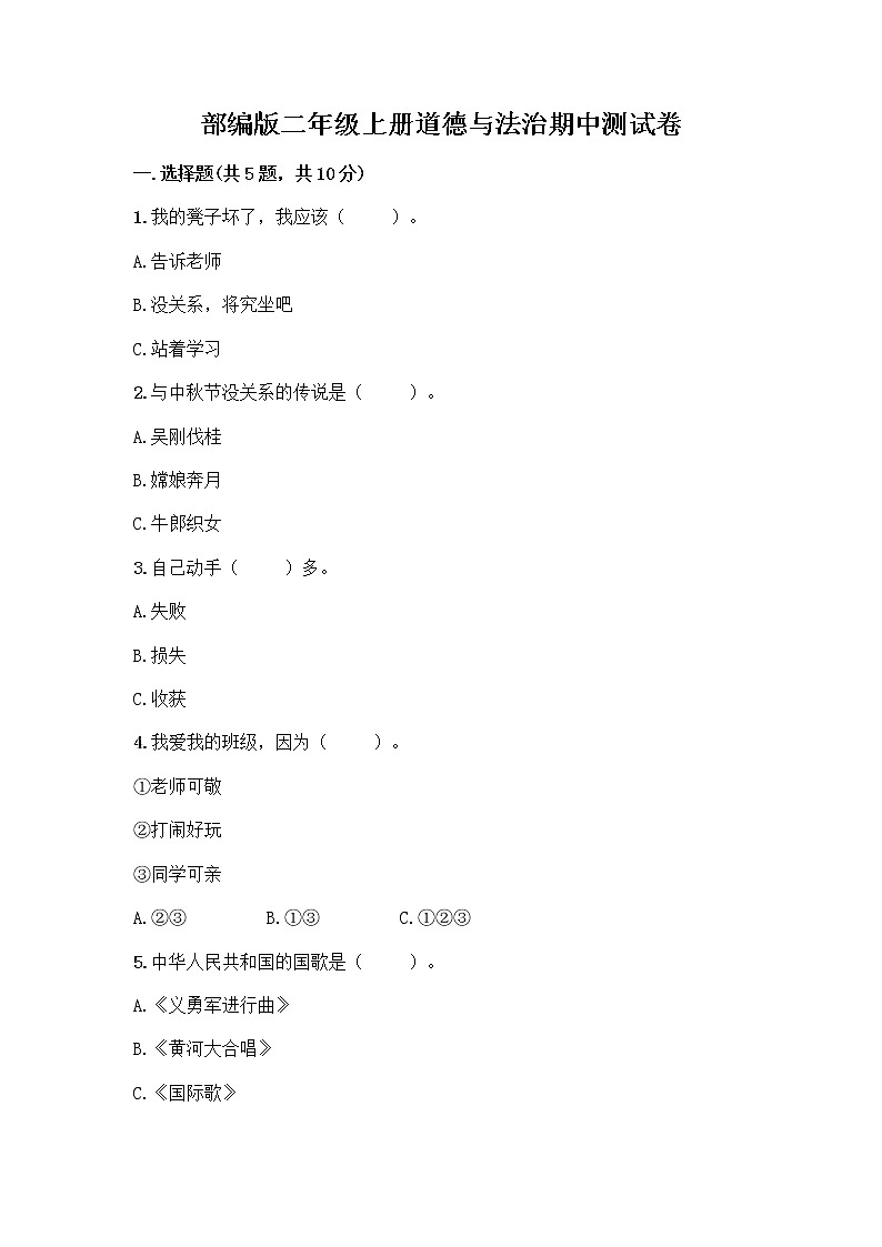 部编版二年级上册道德与法治期中测试卷1017801
