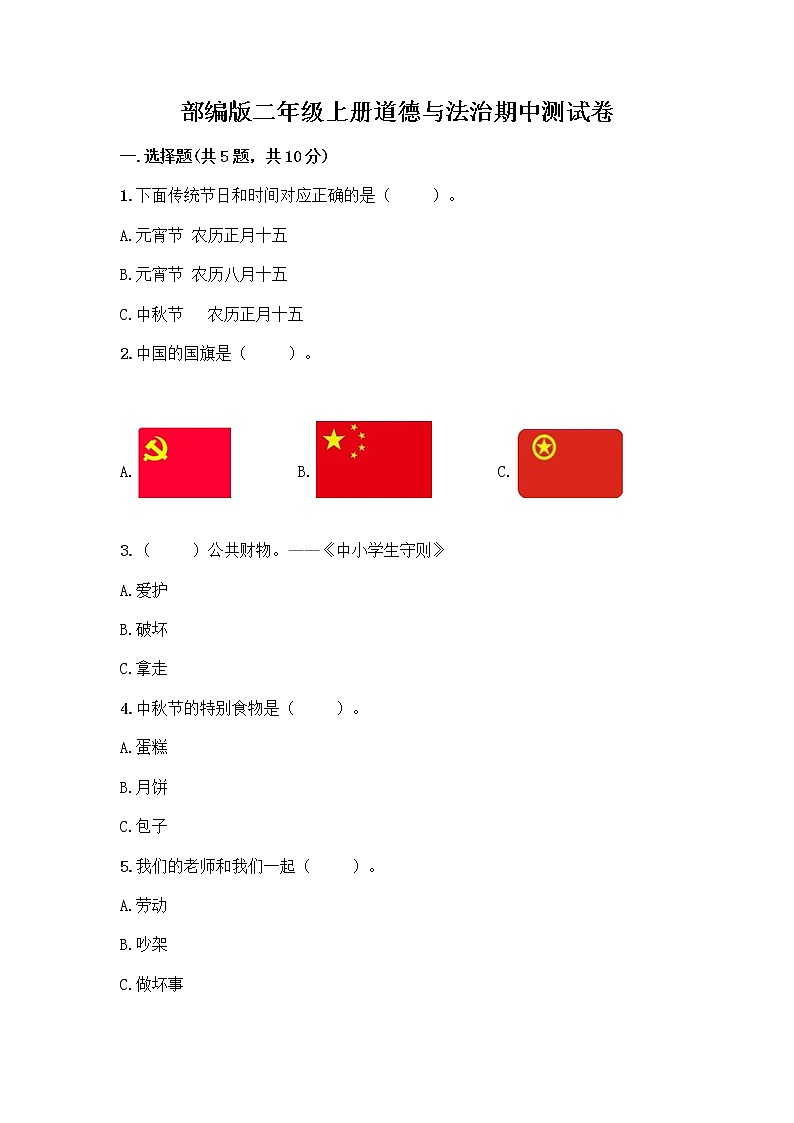 部编版二年级上册道德与法治期中测试卷1032901