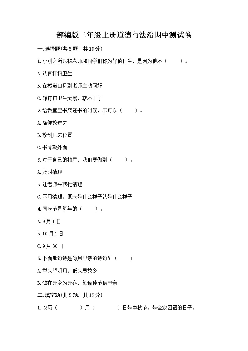 部编版二年级上册道德与法治期中测试卷4501