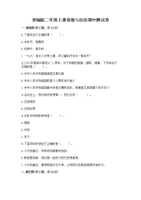 部编版二年级上册道德与法治期中测试卷10303