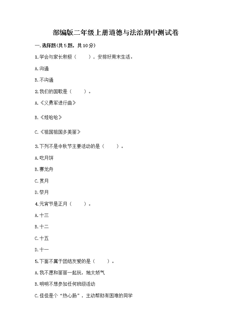 部编版二年级上册道德与法治期中测试卷1037601