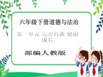 小学政治 (道德与法治)人教部编版六年级下册3 学会反思一等奖教学课件ppt