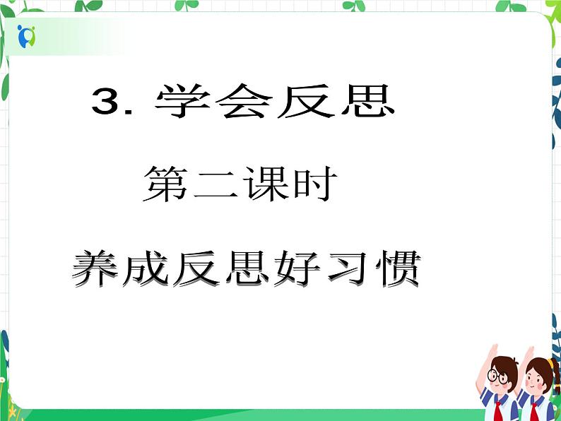 六年级下册道德与法治第3课《学会反思》PPT教学课件（第二课时）第2页