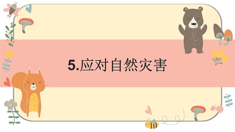 部编版道德与法治六年级下册 5《应对自然灾害》课件PPT01