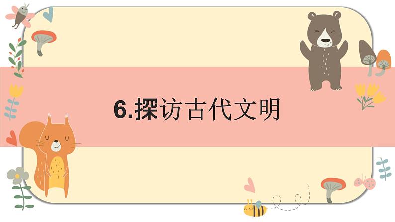 部编版道德与法治六年级下册 6《探访古代文明》课件PPT第1页