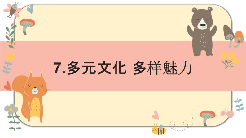 部编版道德与法治六年级下册 7《多元文化　多样魅力》课件PPT01