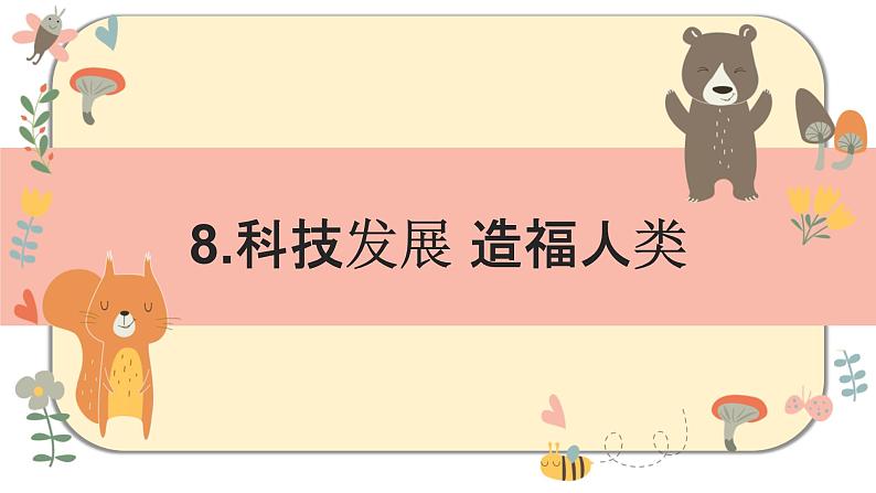 部编版道德与法治六年级下册 8《科技发展　造福人类》课件PPT第1页