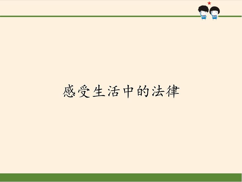 2.4 感受生活中的法律（课件）- 五年级道德与法治下册部编版（五四制）01