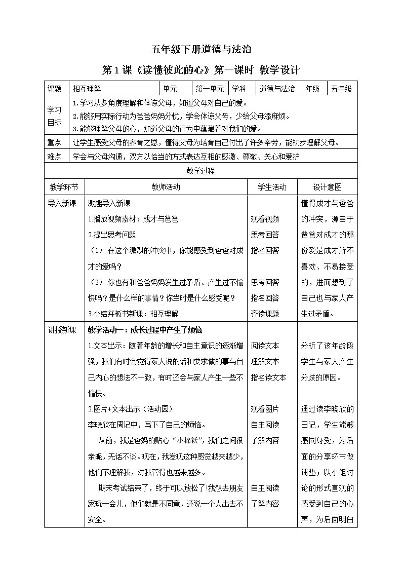 学1五年级下册道德与法治第1课《读懂彼此的心》第一课时  教案教学设计.第1页