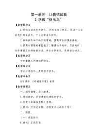 小学政治 (道德与法治)人教部编版二年级下册2 学做“快乐鸟”教案