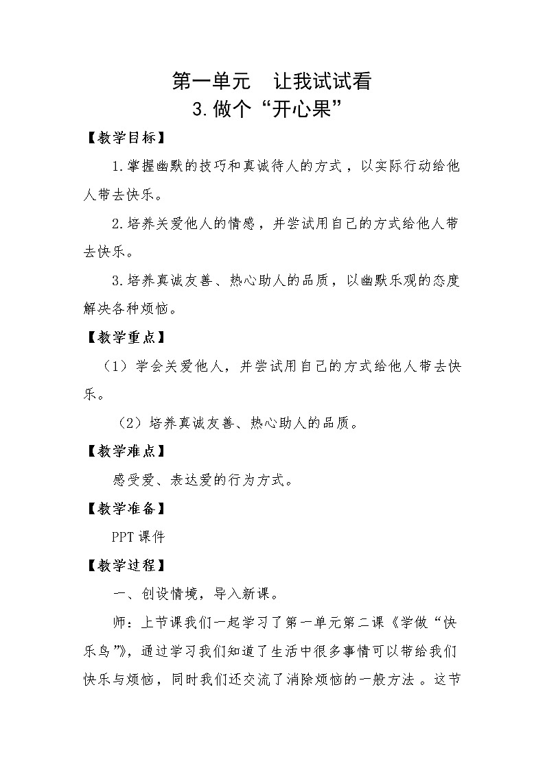 人教版二年级下册道德与法治教案1.3做个“开心果”第1页