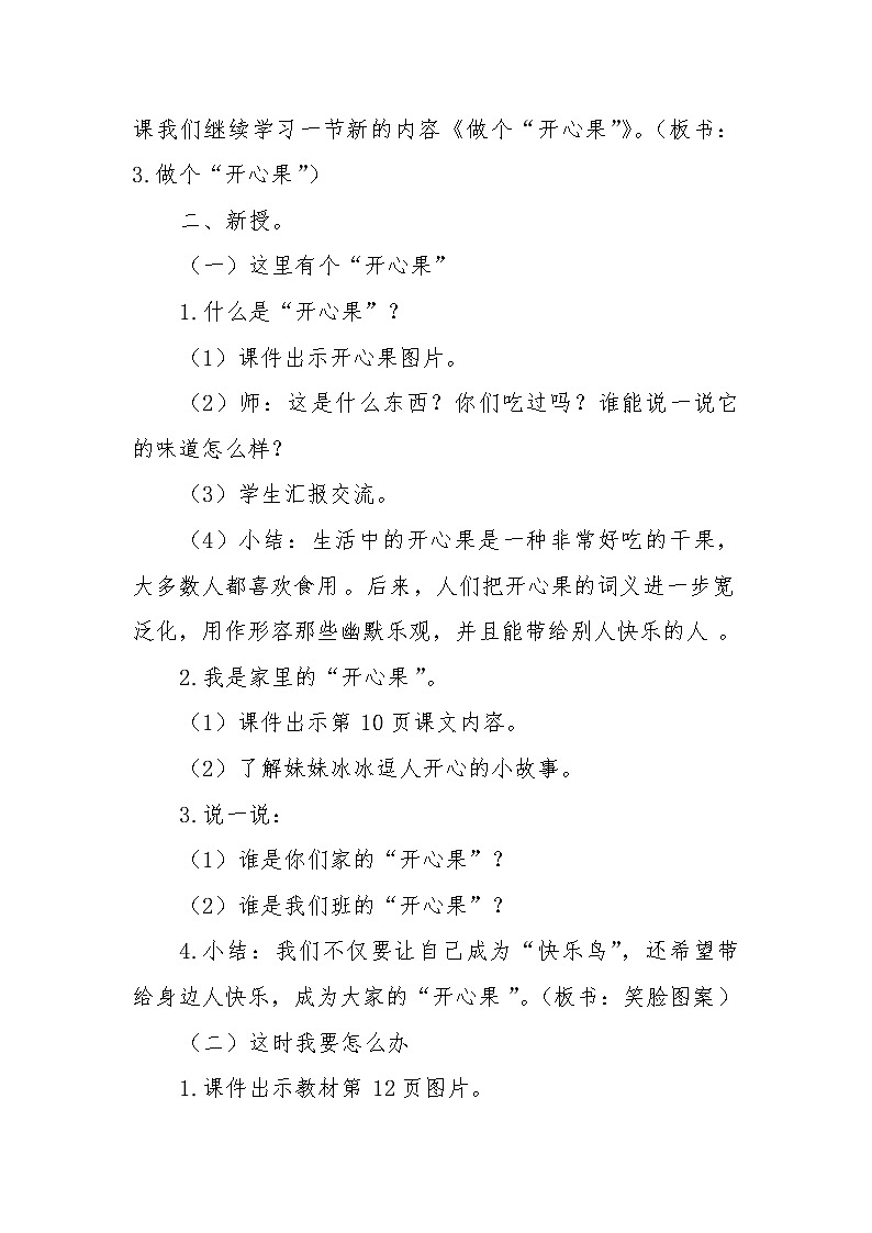 人教版二年级下册道德与法治教案1.3做个“开心果”第2页