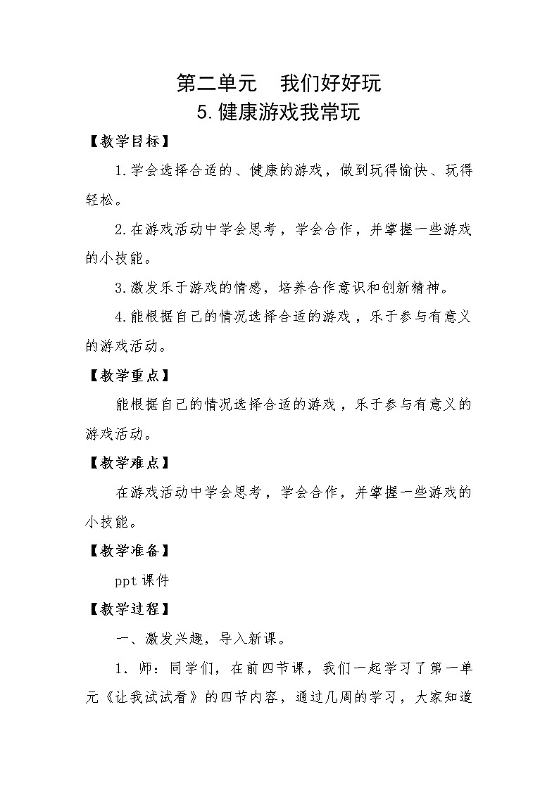 人教版二年级下册道德与法治教案2.1健康游戏我常玩01