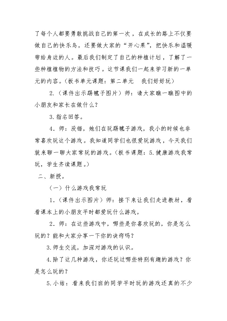 人教版二年级下册道德与法治教案2.1健康游戏我常玩02