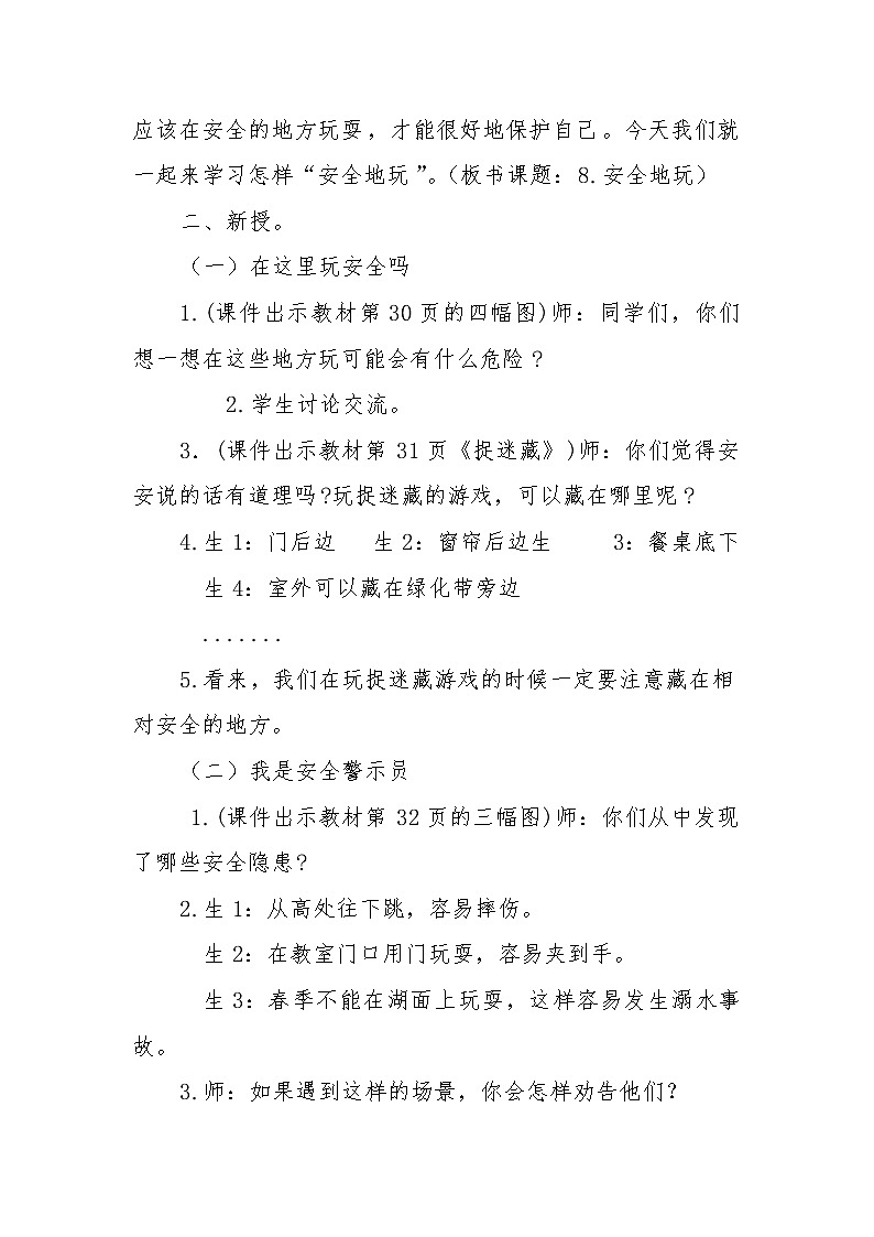 人教版二年级下册道德与法治教案2.4安全地玩第2页