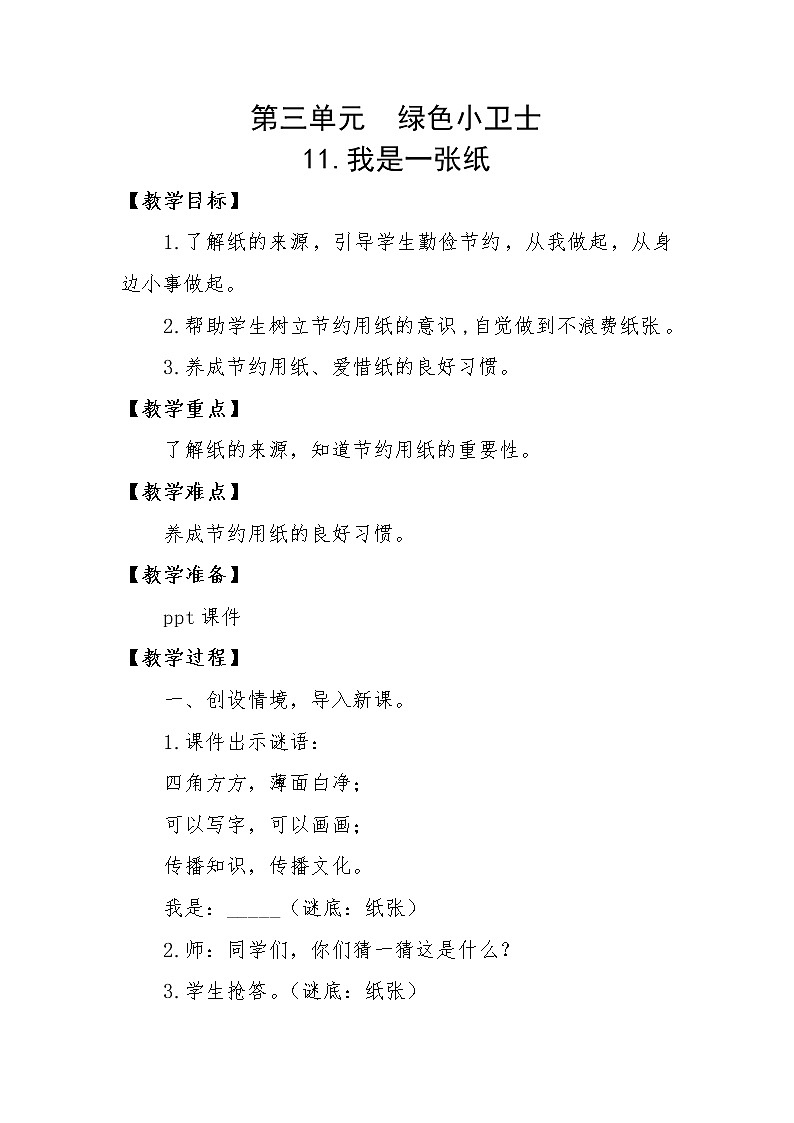人教版二年级下册道德与法治教案3.3我是一张纸01