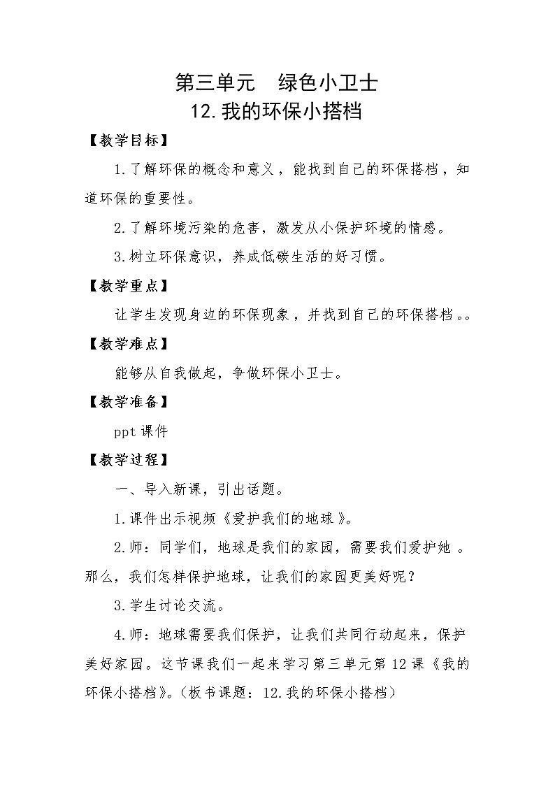 人教版二年级下册道德与法治教案3.4我的环保小搭档01