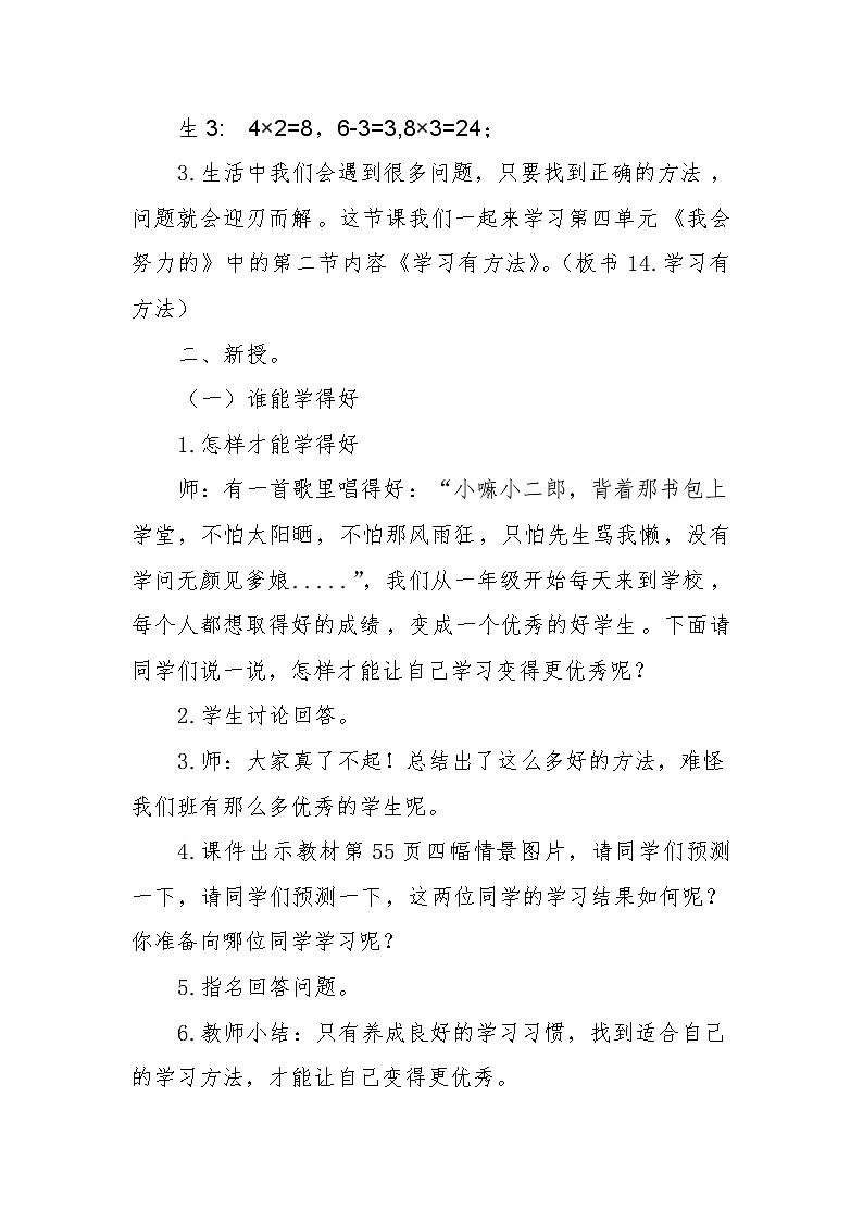 人教版二年级下册道德与法治教案4.2学习有方法02