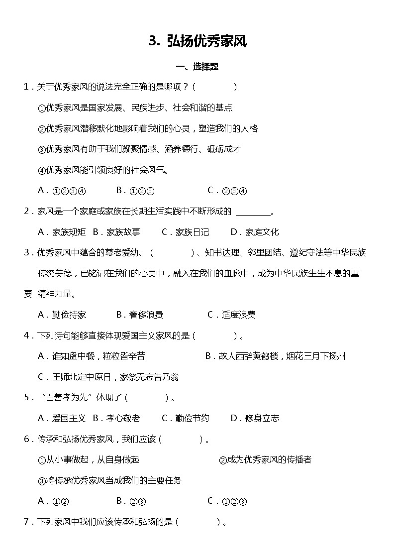 第3课《弘扬优秀家风》（同步试题）2021-2022学年道德与法治五年级下册 统编版第1页
