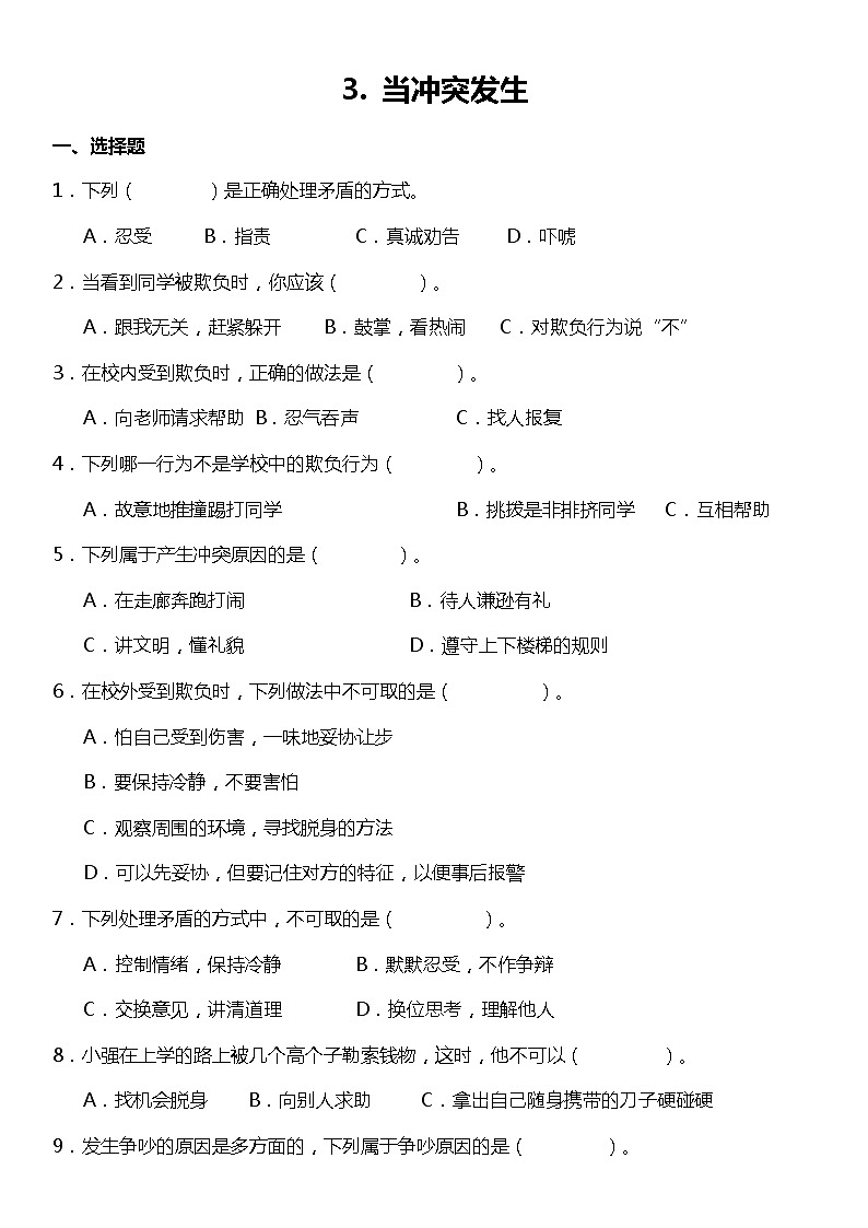 第3课《当冲突发生》（同步试题）2021-2022学年道德与法治四年级下册 统编版01