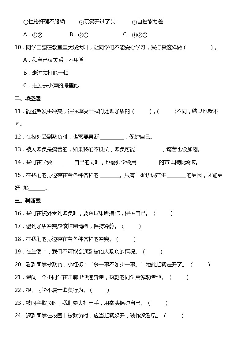 第3课《当冲突发生》（同步试题）2021-2022学年道德与法治四年级下册 统编版02