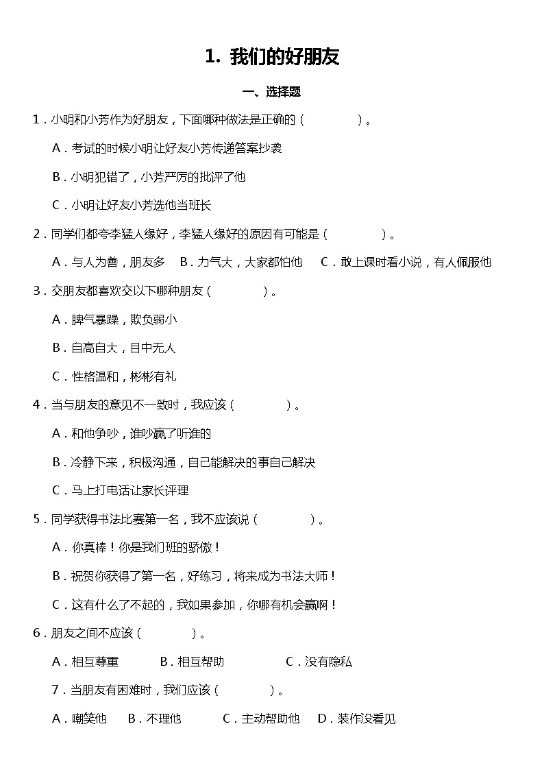 第1课《我们的好朋友》（同步试题）2021-2022学年道德与法治四年级下册 统编版第1页