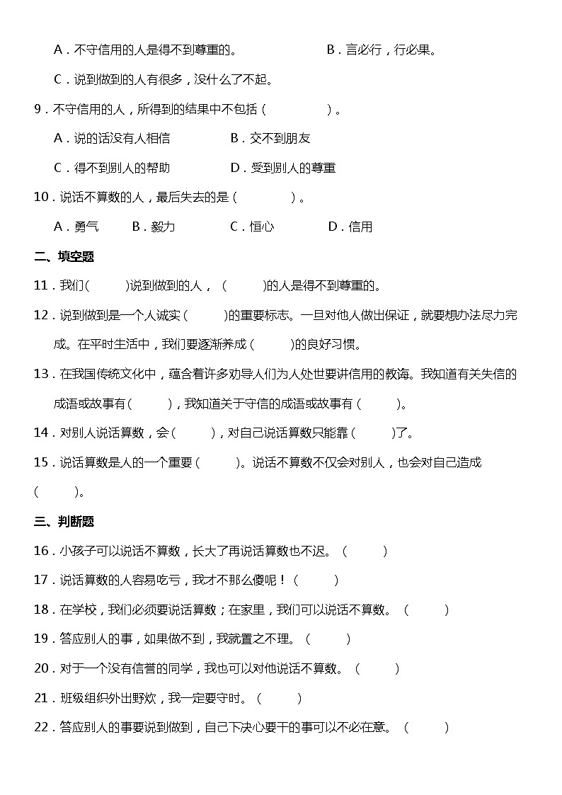 第2课《说话要算数》（同步试题）2021-2022学年道德与法治四年级下册 统编版第2页