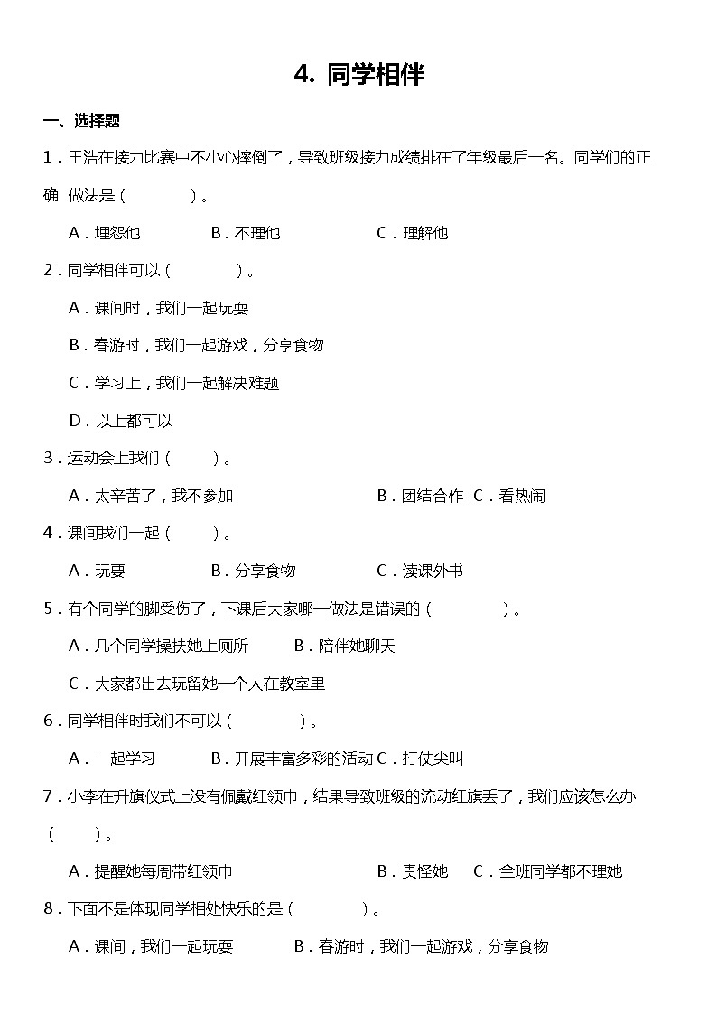 第4课《同学相伴》（同步试题）2021-2022学年道德与法治三年级下册 统编版01