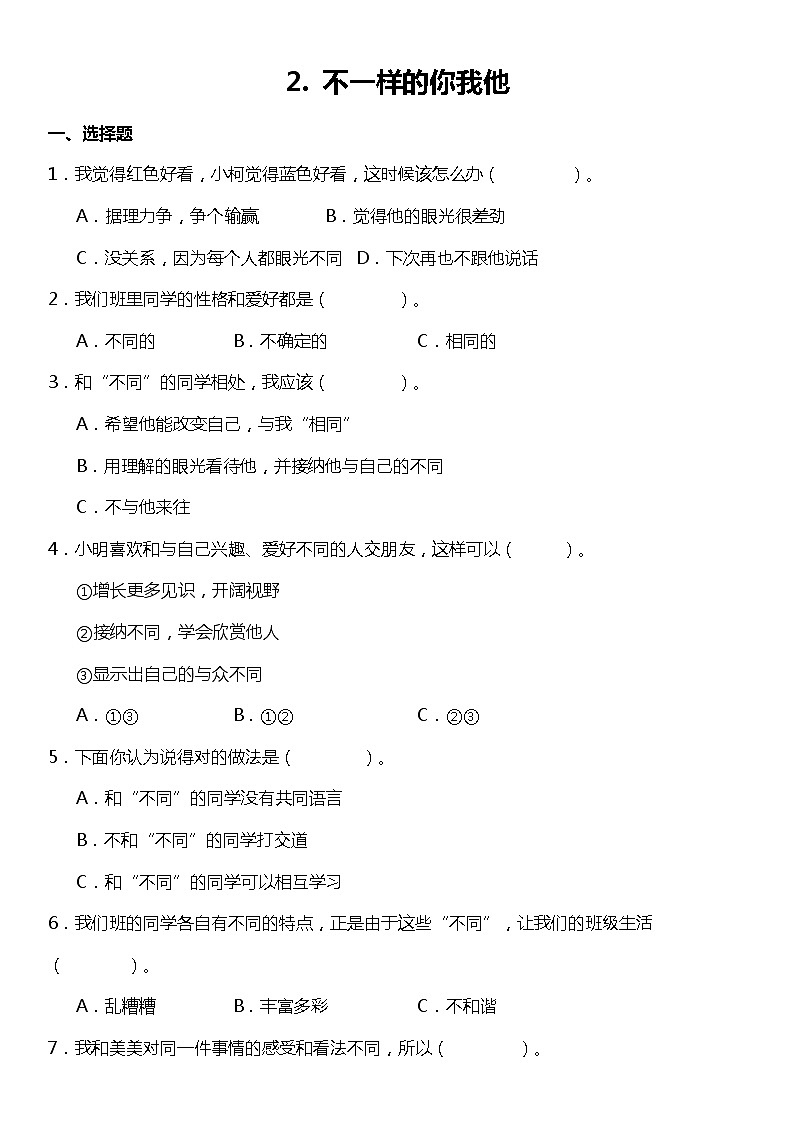 第2课《不一样的你我他》（同步试题）2021-2022学年道德与法治三年级下册 统编版第1页