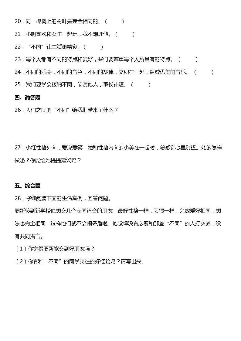 第2课《不一样的你我他》（同步试题）2021-2022学年道德与法治三年级下册 统编版第3页