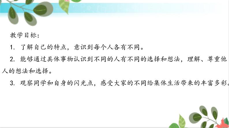 部编版道法三年级下册 2 不一样的你我他 课件+教案02