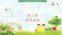 小学人教部编版3 我很诚实完美版ppt课件