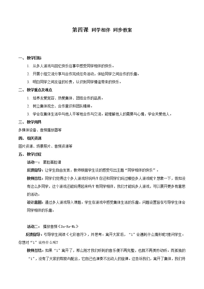 部编版道法三年级下册 4同学相伴 同步教案第1页