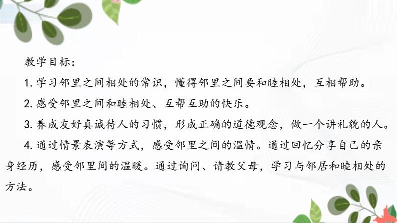 部编版道法三年级下册 6 我家的好邻居 课件+教案02