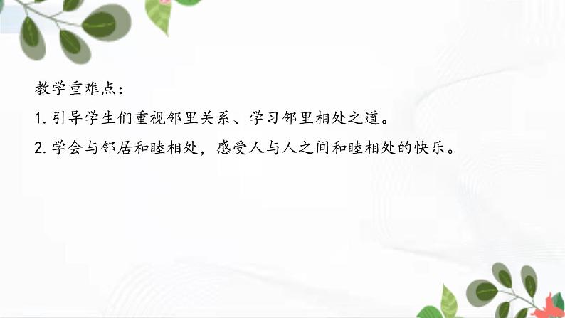 部编版道法三年级下册 6 我家的好邻居 课件+教案03